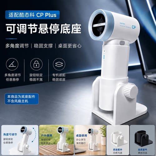 适配酷态科CP风扇Plus旋钮锁定多角度桌面支架底座