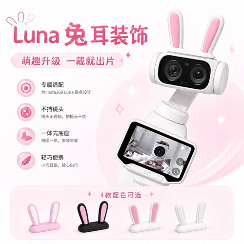 影石Luna粉色兔子耳朵老鼠耳朵头饰配件磁吸耳朵配件可爱装饰