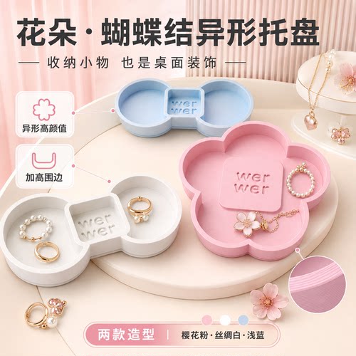 3D打印werwer花朵托盘蝴蝶结托盘少女心首饰收纳盘桌面摆件