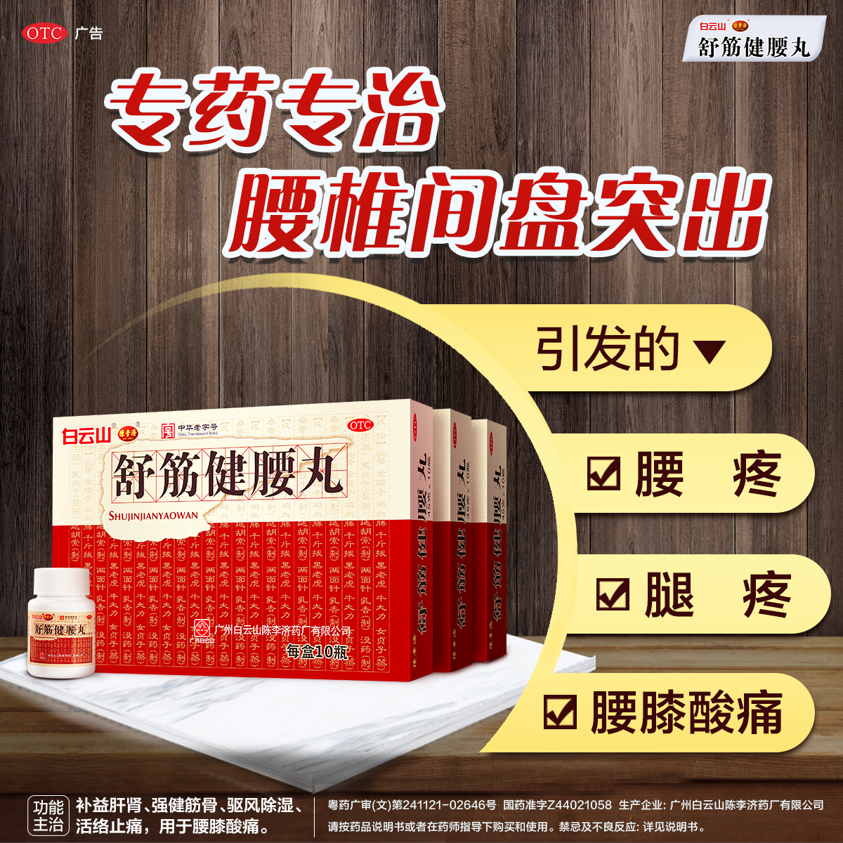 【陈李济】舒筋健腰丸45g*10瓶/盒