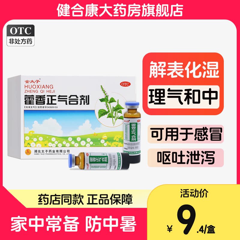 【5支装】金太子藿香正气合剂消暑头晕祛暑呕吐防中暑药正品dm