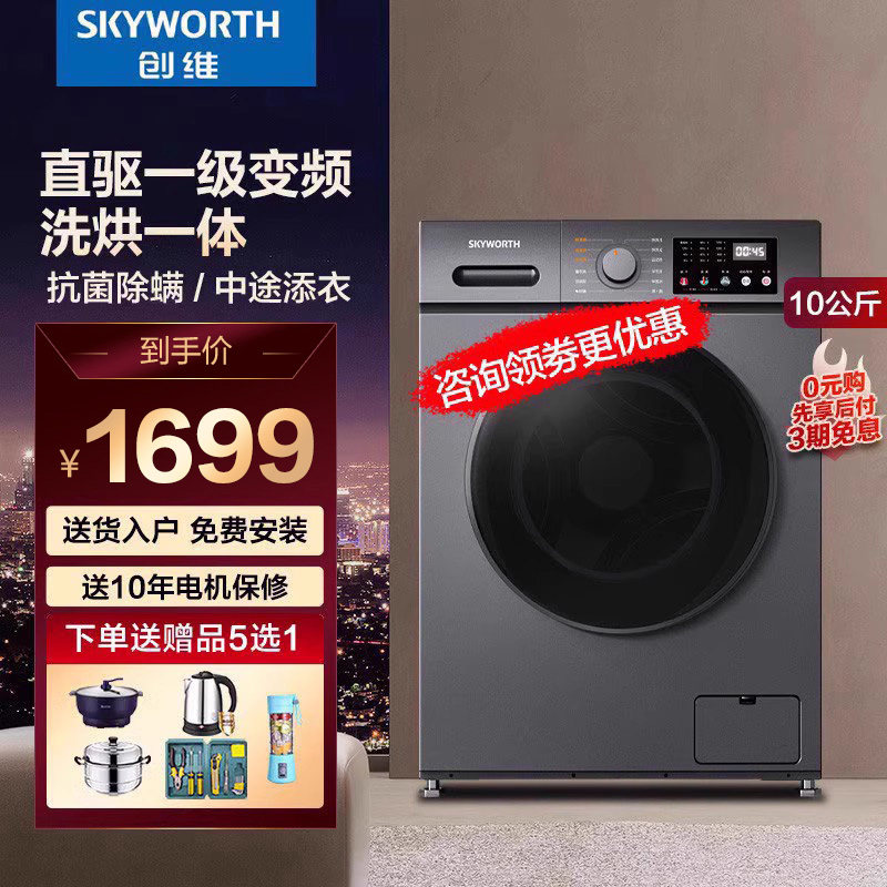 创维10公斤DD直驱一级变频洗烘一体全自动滚筒洗衣机除菌甩干新品