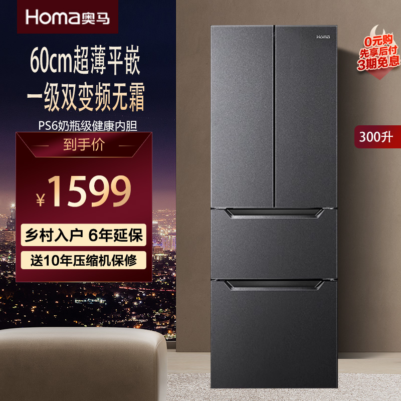 奥马253/300升超薄双变频一级能效风冷无霜以旧换新嵌入法式冰箱