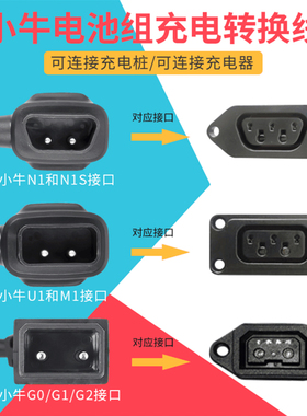 小牛电动车N1s充电器转换插头M1M+US/U+U1电池转接线G0/G1转接头