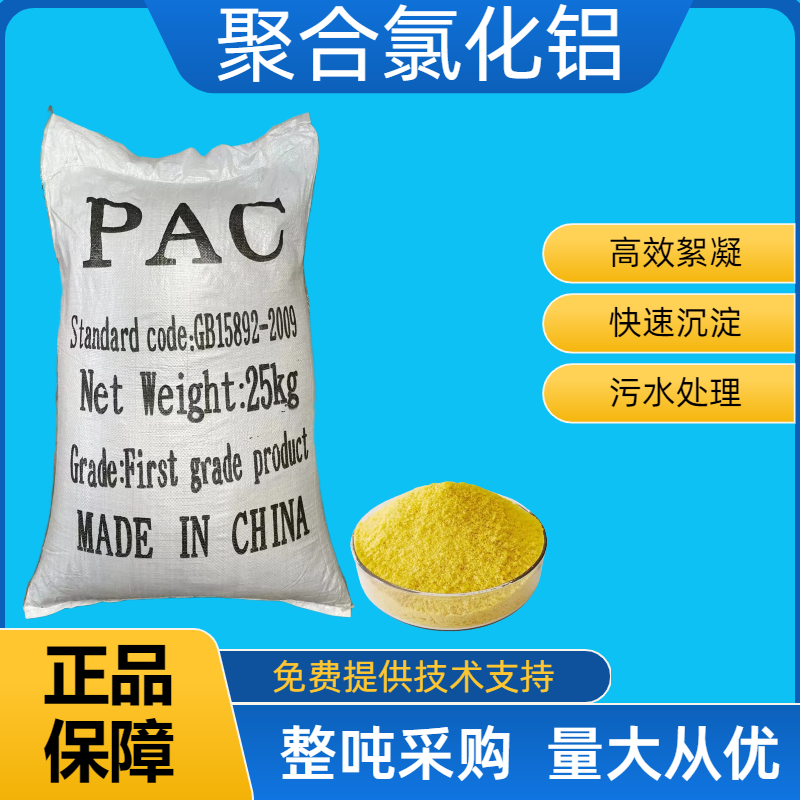聚合氯化铝pac游泳池工业污水处理剂饮用水净水 澄清沉淀絮凝药剂,工业油品/胶粘/化学/实验室用品,絮凝剂,淘宝优惠券,粉丝福利购,淘宝优惠卷