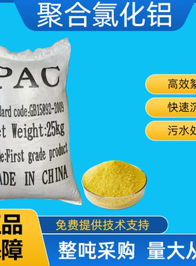 聚合氯化铝pac游泳池工业污水处理剂饮用水净水 澄清沉淀絮凝药剂