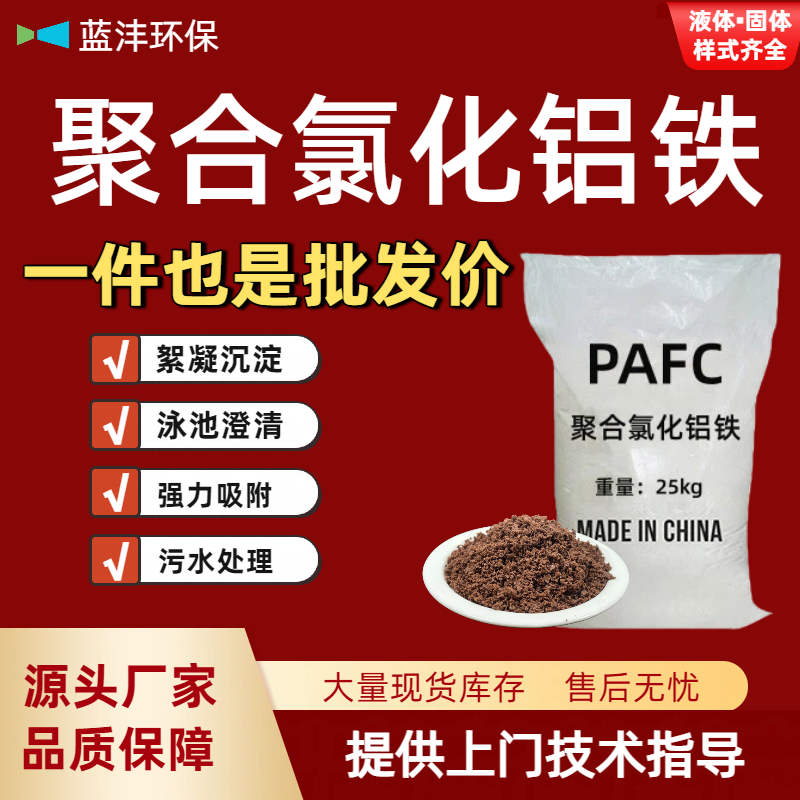 聚合氯化铝铁PAFC工业污水处理脱色絮凝剂泳浴池洗沙澄清净化沉淀