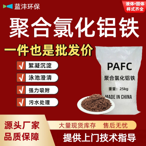 聚合氯化铝铁脱色絮凝剂污水处理