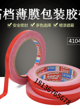 代理TESA德莎4104pvc汽车喷漆分色胶带附着力测试固定红色胶带