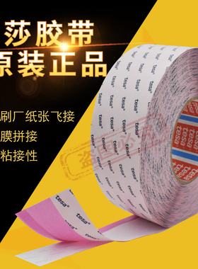 德莎tesa51910薄膜高速接纸胶带柔板印刷造纸淋膜纸张飞接胶带