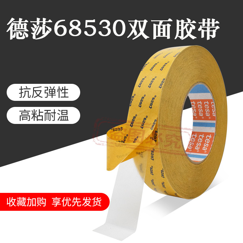 德莎tesa68530 PET无痕透明双面胶带 超薄耐高温胶布高粘模切