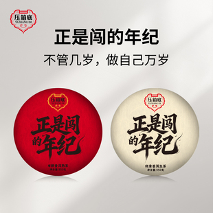 压箱底老茶行正是闯的年纪普洱茶熟茶生茶云南茶叶饼茶送礼350克