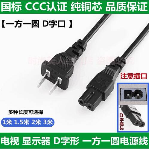 适用AOC液晶电视 T2465WM 一方一圆两孔D字口0.75平方纯铜电源线