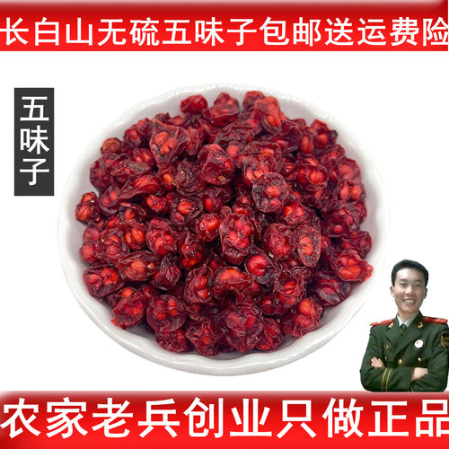 长白山五味子多重量选择送运费险