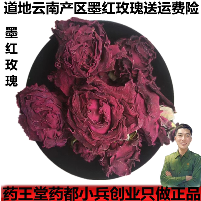 药王堂墨红玫瑰干品花包邮送运险