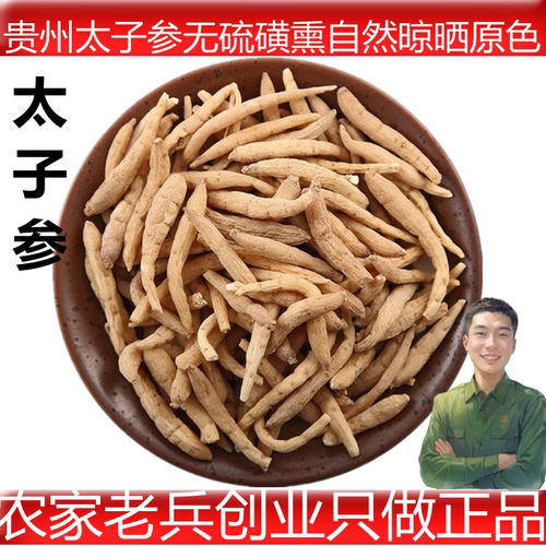 贵州无硫太子参包邮送运费险