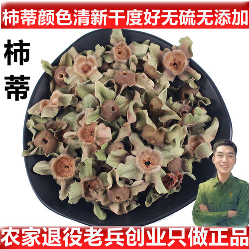 中药材柿蒂可代磨柿蒂粉无硫包邮
