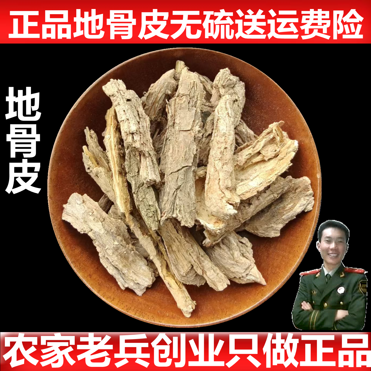 中药材地骨皮多规格重量选择无硫