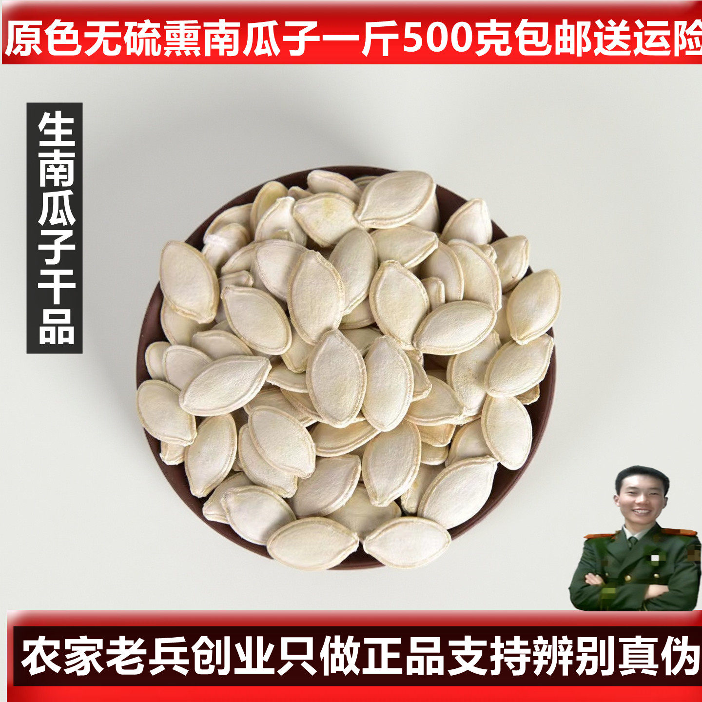 无硫熏 南瓜子500克包邮 白瓜子 南瓜仁、金瓜米、窝瓜子、倭瓜子