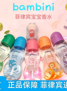 菲律宾正品Bambini宝宝香水清新干净奶香奶香
