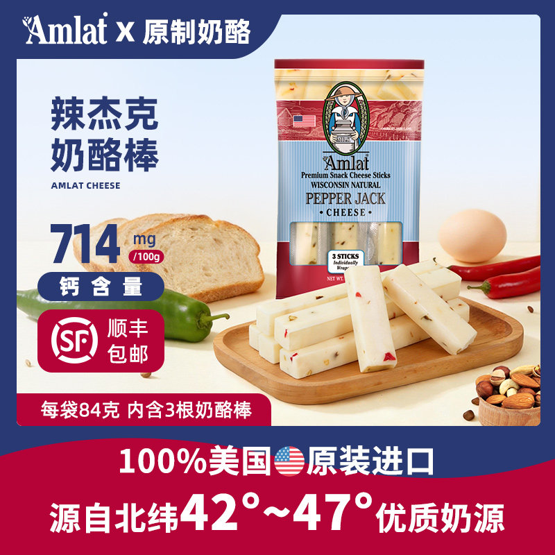 【辣杰克】恩美莱美国原装进口原制奶酪棒辣椒风味芝士干酪条即食