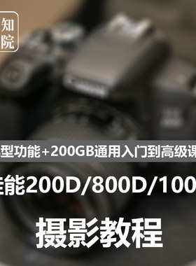 佳能eos200d二代800d数码单反相机入门视频教程人像拍照学习课程