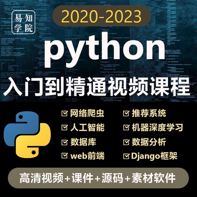 python编程入门视频教程自学全套电子版网课程软件下载非电子书