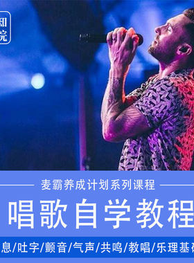 0零基础自学唱歌视频教学教程乐理课程现代流行唱法声乐网课培训