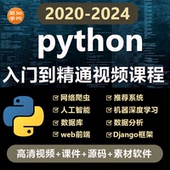 python编程入门视频教程自学全套电子版 网课程软件下载非电子书