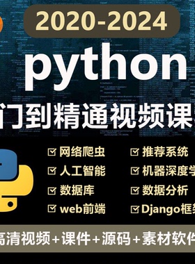python编程入门视频教程自学全套电子版网课程软件下载非电子书