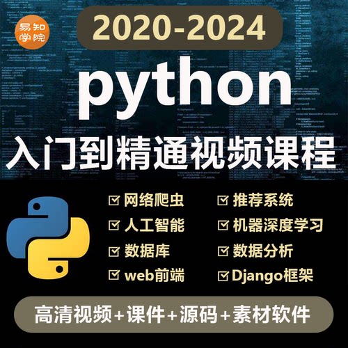python编程入门视频教程自学全套电子版网课程软件下载非电子书