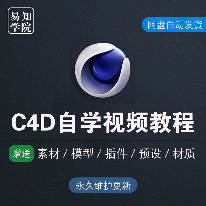 c4d软件教程视频建模型场景工程素材植物插件渲染安装课程非书