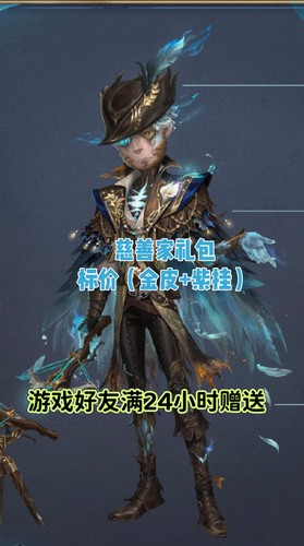 第五人格代送慈善家礼包无尽秋日迷途猎手（金皮紫挂）标价
