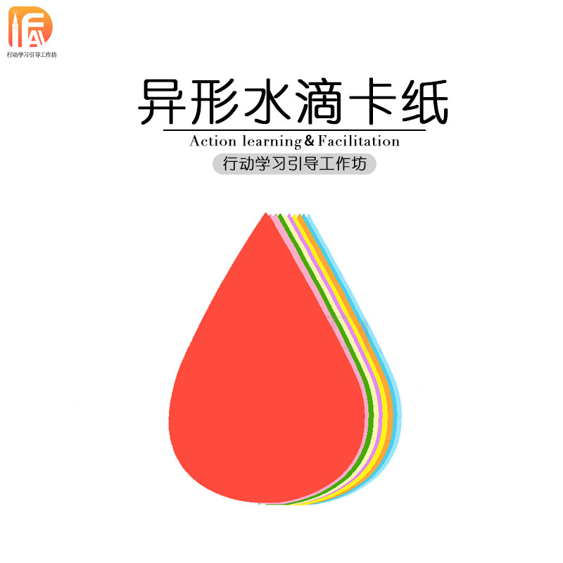 异形 水滴形状 彩色卡纸 行动学习引导培训工具引导催化促动物料