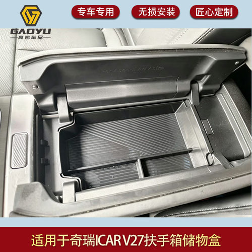 适用于奇瑞ICAR V27中控扶手箱储物盒分隔收纳汽车内整理置物改装