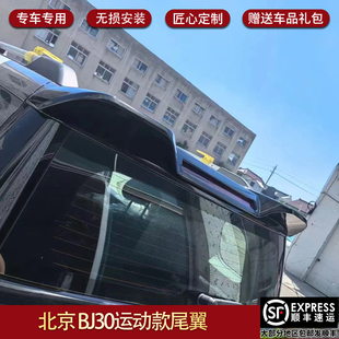 适用于北京BJ30尾翼专用尾翼顶风翼BJ30外观配饰改装配件