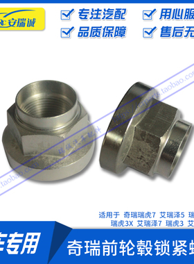 瑞虎3573X前轮毂锁紧螺母风云2A3A1艾瑞泽57EXE3半轴固定螺母螺丝