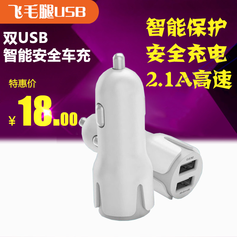 飞毛腿正品车充手机车载充电器2A 双USB 点烟器 三星多功能汽车充