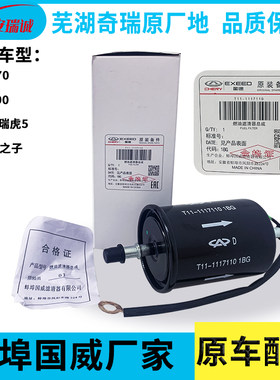 原装瑞虎捷途x70x90汽油滤芯