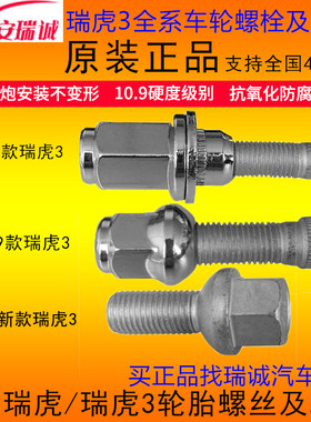 原厂奇瑞瑞虎车轮螺母 瑞虎3轮毂螺丝 车轮螺栓 瑞虎轮胎螺丝螺帽