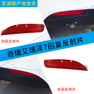 饰灯艾瑞泽3后杠灯后反射器反光灯左右杠灯 奇瑞艾瑞泽7后保险杠装