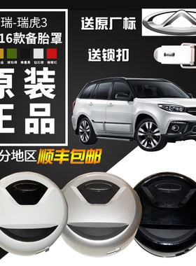 奇瑞06-2014-18瑞虎备胎罩