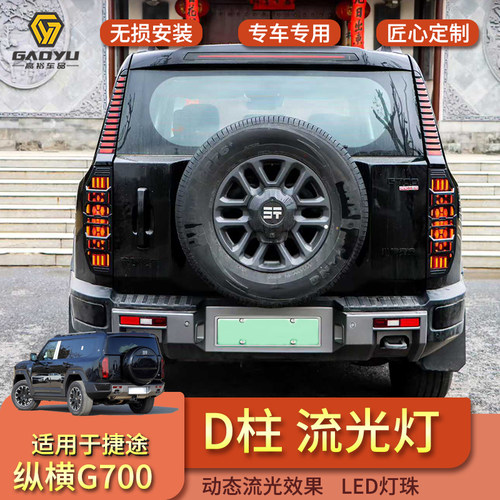 适用于捷途纵横G700改装D柱灯总成LED流光灯转向刹车灯专用配件