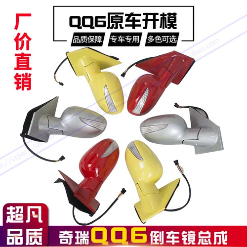 Подлинное сборочное зеркальное зеркало QQ6 Сборка