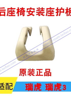 原装正品瑞虎后座椅安装座护板 奇瑞瑞虎3座椅安装护板 米色灰色