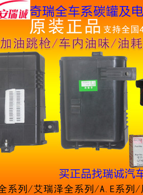奇瑞瑞虎3碳罐风云2G5A5E5旗云