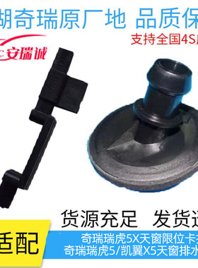 瑞虎5X天窗专车专用原厂正品