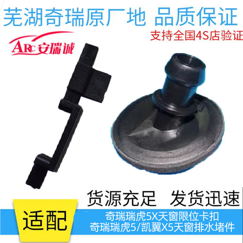 瑞虎5X天窗专车专用原厂正品