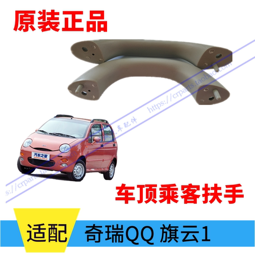 原装正品 奇瑞旗云1车顶拉手qq qq3车顶拉手乘客扶手 顶棚把手