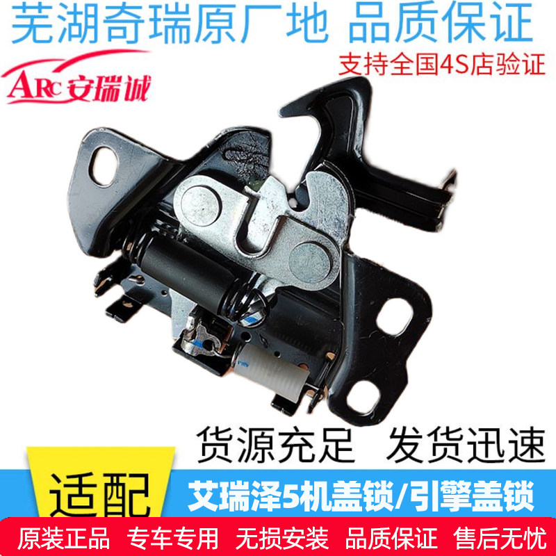 原装奇瑞艾瑞泽7机盖锁总成 引擎盖锁 前仓盖锁总成艾瑞泽5机盖锁